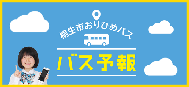 桐生市おりひめバス　バス予報