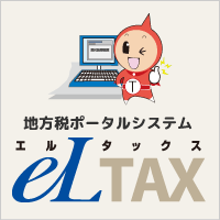 地方税ポータルシステムeLTAX（エルタックス）（外部リンク・新しいウインドウで開きます）