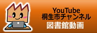 YouTube桐生市チャンネル図書館動画（外部リンク・新しいウインドウで開きます）