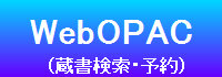 WebOPAC（外部リンク・新しいウインドウで開きます）