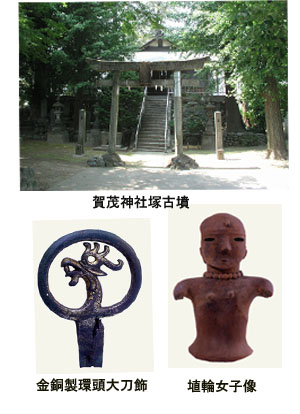 写真3つ：賀茂神社塚古墳、金銅製環頭大刀飾、埴輪女子像