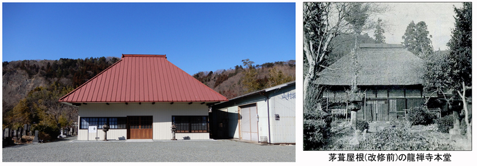 写真：八木原龍禅寺全景と改修前の茅葺き屋根の状態