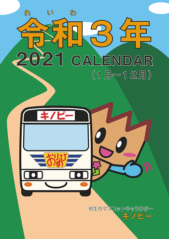 令和3年2021CALENDAR（1月~12月）桐生市マスコットキャラクターキノピー