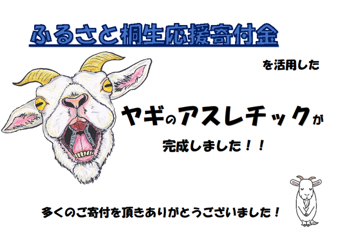 ヤギのアスレチックが完成しました 令和元年7月23日 桐生市ホームページ