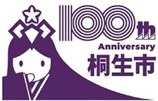 イラスト：選定作品2 100th anniversary 桐生市