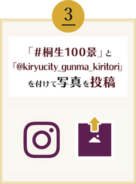 「#桐生100景」と「@kiryucity_gunma_kiritor」iを付けて写真を投稿
