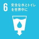 画像：SDGsのゴール6　安全な水とトイレを世界中に