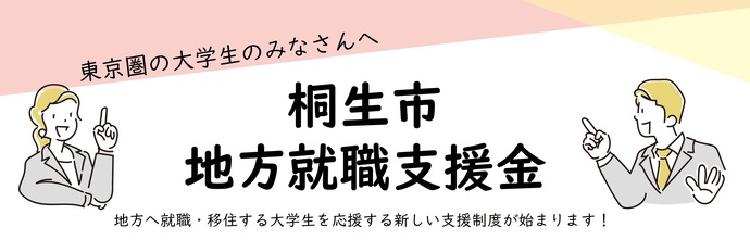 東京圏の大学生のみなさんへ　桐生市　地方就職支援金　地方へ就職・移住する大学生を応援する新しい支援制度が始まります！