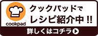 クックパッドでレシピ紹介中　詳しくはこちら（外部リンク・新しいウインドウで開きます）