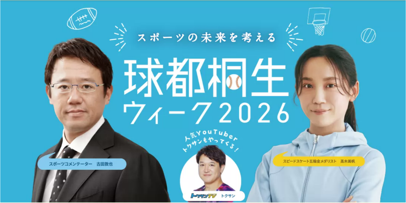 写真：球都桐生ウィーク2026