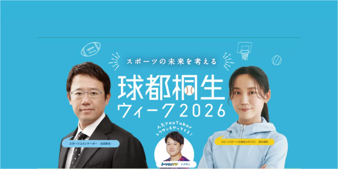 写真：球都桐生ウィーク2026