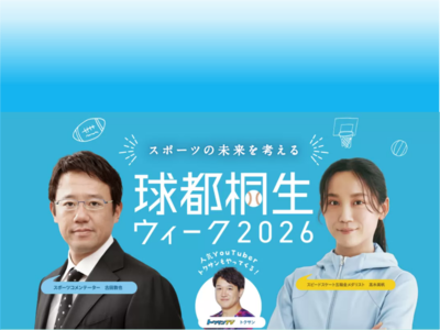 写真：球都桐生ウィーク2026