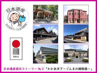 日本遺産認定ストーリーナンバー2「かかあ天下　ぐんまの絹物語」