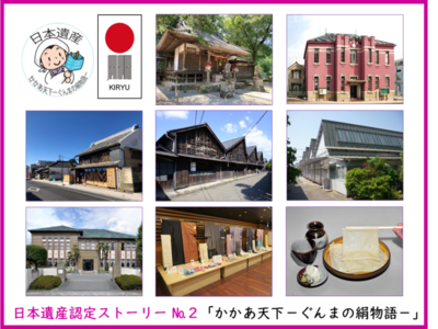 日本遺産認定ストーリーナンバー2「かかあ天下　ぐんまの絹物語」
