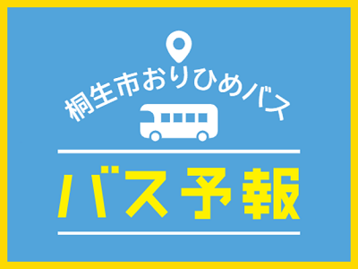 桐生市おりひめバス バス予報