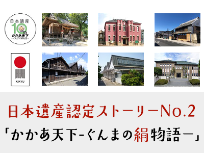 日本遺産認定ストーリーNo.2「かかあ天下-ぐんまの絹物語-」