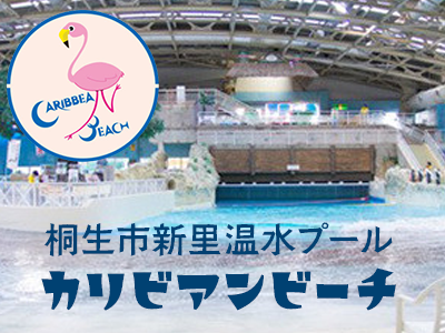 桐生市新里温水プール　カリビアンビーチ