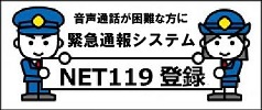 音声通話が困難な方に緊急通報システムNET119登録