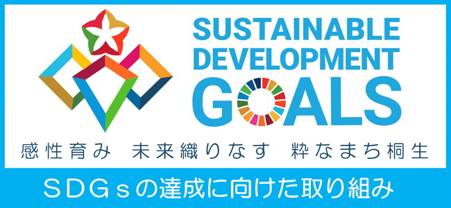 SUSTAINABLE DEVELOPMENT GOALS 感性育み 未来織りなす　粋なまち桐生　SDGsの達成に向けた取り組み