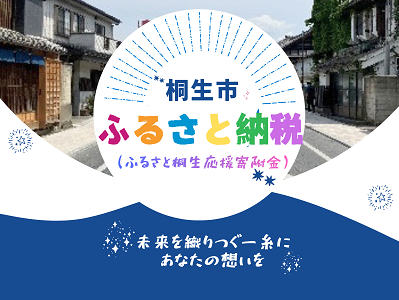 桐生市ふるさと納税（ふるさと桐生応援寄附金）