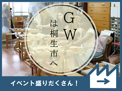 GWは桐生市へ　イベント盛りだくさん！