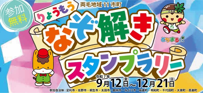 りょうもう謎解きスタンプラリーの画像