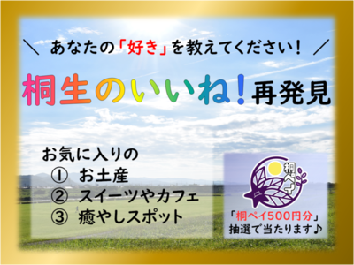 あなたの「好き」を教えてください！桐生のいいね再発見