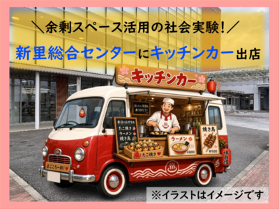 余剰スペース活用の社会実験！新里総合センターにキッチンカー出店