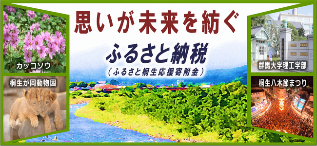 思いが未来を紡ぐ　ふるさと納税（ふるさと桐生応援寄附金）　カッコウソウ　桐生が岡動物園　群馬大学理工学部　桐生八木節まつり