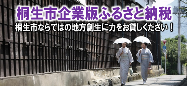 桐生市企業版ふるさと納税 桐生市ならではの地方創生に力をお貸しください！