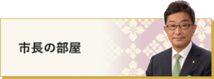 市長の部屋