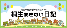 桐生市商業者情報発信サイト　桐生あきない日記