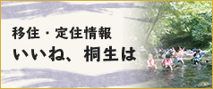 移住・定住情報　いいね、桐生は