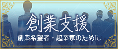 創業支援　創業希望者・起業家のために