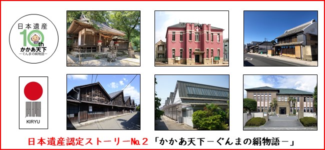 スライダー：日本遺産10th　かかあ天下　ぐんま絹物語　日本遺産認定ストーリーNo.2「かかあ天下　ぐんまの絹物語」