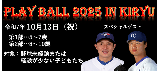 プレイボール2025イン桐生　令和7年10月13日　第一部は5歳～7歳　第二部は8～10歳　対象は野球未経験または経験が少ない子供たち