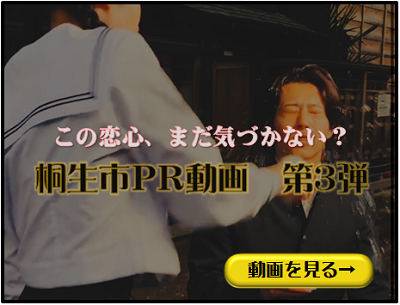 この恋心、まだ気づかない?桐生市PR動画第3弾