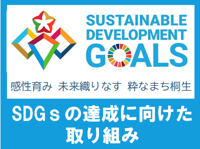 SDGsへの取り組みロゴ