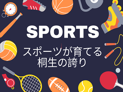 スポーツが育てる桐生の誇り（桐生市のスポーツ情報ページ）