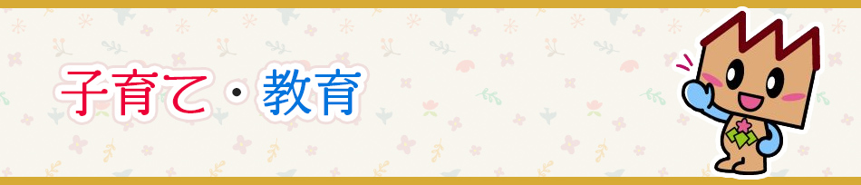子育て・教育
