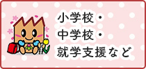 小学校・中学校・就学支援など