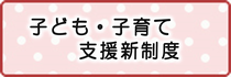 子ども・子育て支援新制度