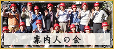 “織都桐生”（しょくときりゅう）案内人の会