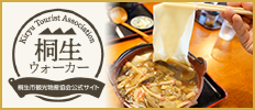 桐生ウォーカー（外部リンク・新しいウインドウで開きます）