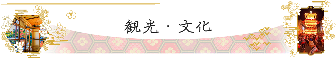 観光・文化