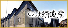 ぐんま絹遺産（外部リンク・新しいウインドウで開きます）