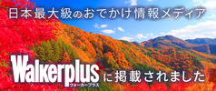 バナー：日本最大級のおでかけ情報メディア　ウォーカープラスに掲載されました。（外部リンク・新しいウインドウで開きます）
