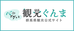 群馬県観光公式サイト「心にぐぐっと 観光ぐんま」（外部リンク・新しいウインドウで開きます）