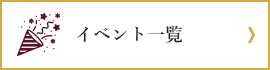 イベント一覧