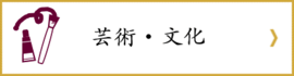 芸術・文化